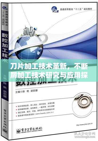 刀片加工技术革新，不断屑加工技术研究与应用探索