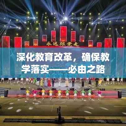 深化教育改革，确保教学落实——必由之路