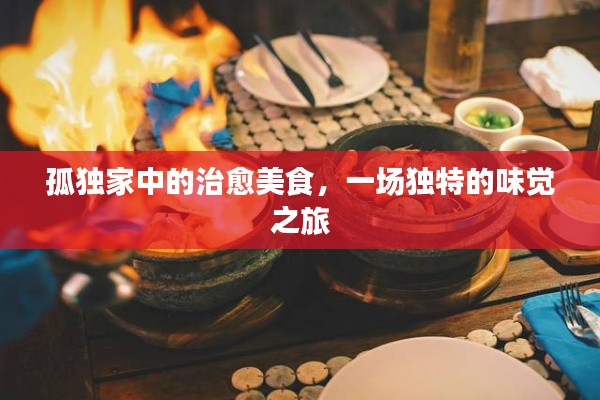 孤独家中的治愈美食，一场独特的味觉之旅