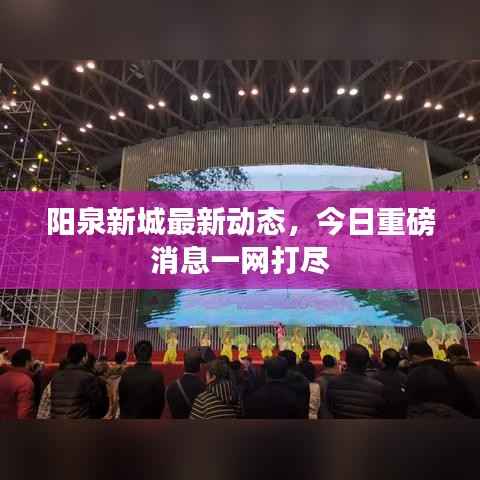 阳泉新城最新动态，今日重磅消息一网打尽