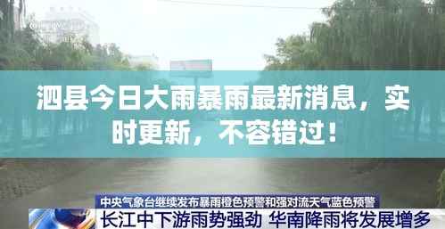 泗县今日大雨暴雨最新消息，实时更新，不容错过！
