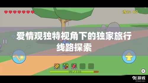 爱情观独特视角下的独家旅行线路探索