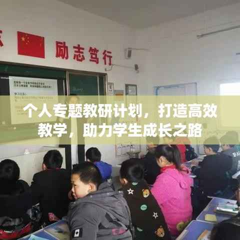 个人专题教研计划，打造高效教学，助力学生成长之路