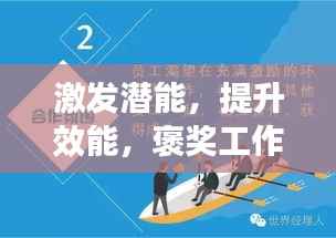 激发潜能，提升效能，褒奖工作成关键环节