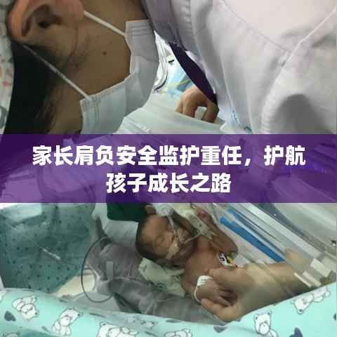 家长肩负安全监护重任，护航孩子成长之路
