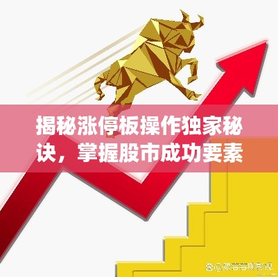 揭秘涨停板操作独家秘诀，掌握股市成功要素，轻松实现财富增值！