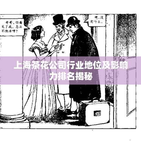 上海茶花公司行业地位及影响力排名揭秘