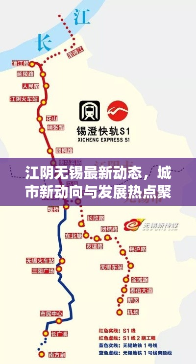 江阴无锡最新动态，城市新动向与发展热点聚焦