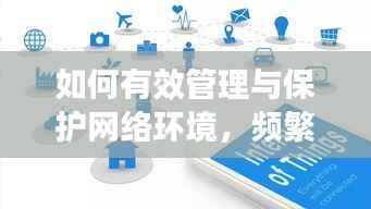 如何有效管理与保护网络环境，频繁更换IP的策略