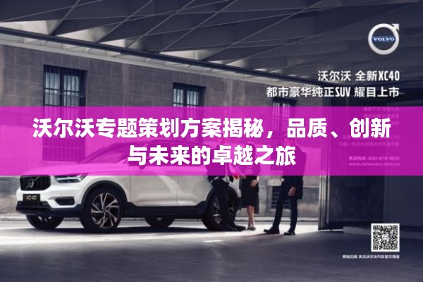 沃尔沃专题策划方案揭秘，品质、创新与未来的卓越之旅