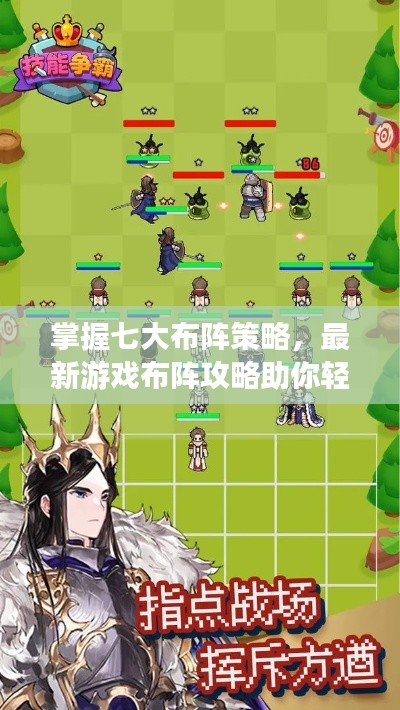 掌握七大布阵策略，最新游戏布阵攻略助你轻松应对挑战！