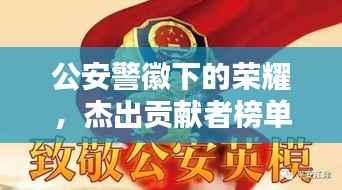 公安警徽下的荣耀，杰出贡献者榜单揭晓！