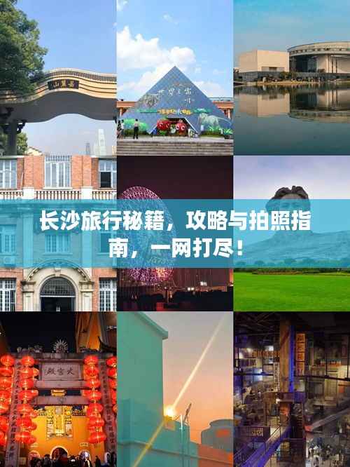 长沙旅行秘籍，攻略与拍照指南，一网打尽！