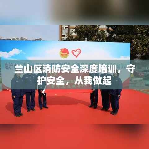 兰山区消防安全深度培训，守护安全，从我做起