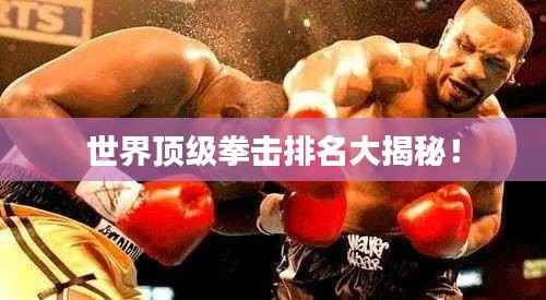 世界顶级拳击排名大揭秘！