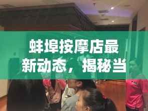 蚌埠按摩店最新动态，揭秘当地按摩养生新潮流