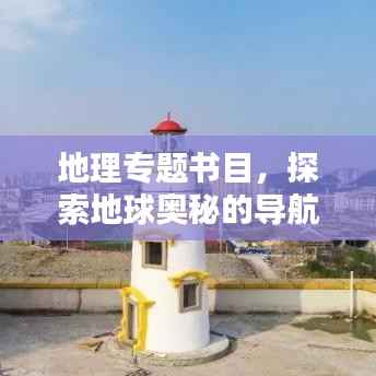地理专题书目，探索地球奥秘的导航灯塔