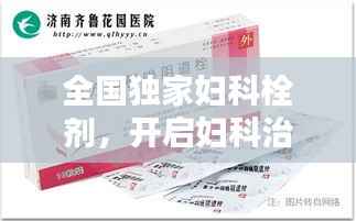 全国独家妇科栓剂，开启妇科治疗新纪元